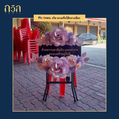 พวงหรีดบริจาคโต๊ะกลม 60 ซม. สีครีม