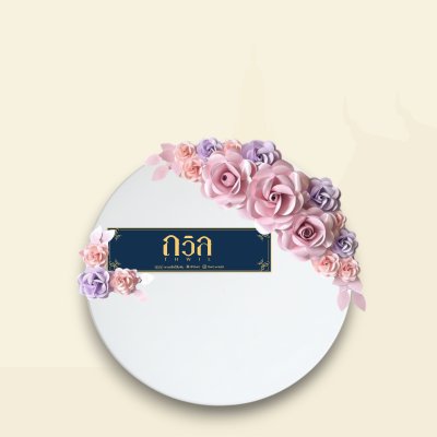 พวงหรีดโต๊ะกลม 120 ซม.