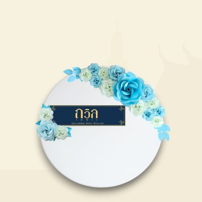 พวงหรีดโต๊ะกลม 120 ซม.