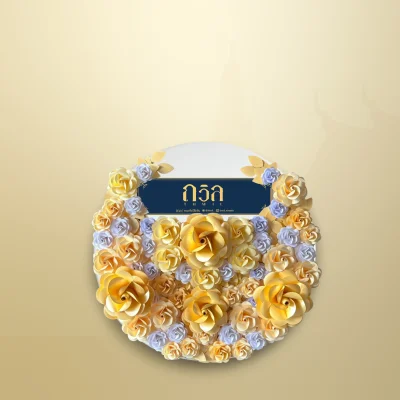 พวงหรีดโต๊ะพับกลม 120 ซม. สีครีม(พิเศษ)