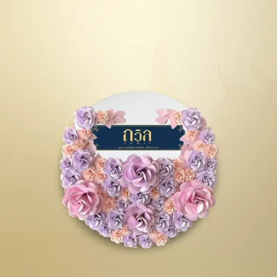 พวงหรีดโต๊ะพับกลม 120 ซม. สีม่วง(พิเศษ)
