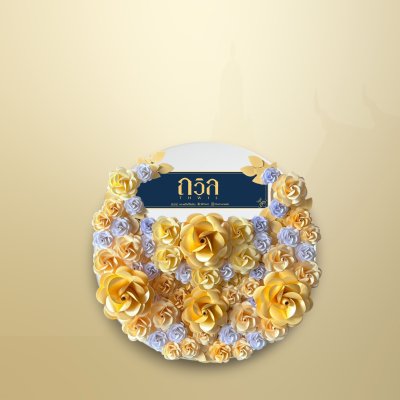 พวงหรีดโต๊ะพับกลม 120 ซม. สีครีม(พิเศษ)