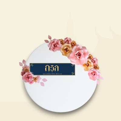 พวงหรีดโต๊ะกลม 120 ซม.