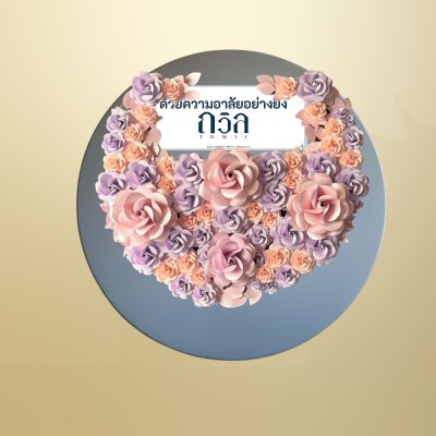 พวงหรีดโต๊ะพับกลม 160 ซม. สีม่วง(พิเศษ)