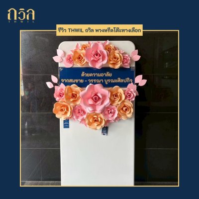พวงหรีดโต๊ะ 150 ซม. W