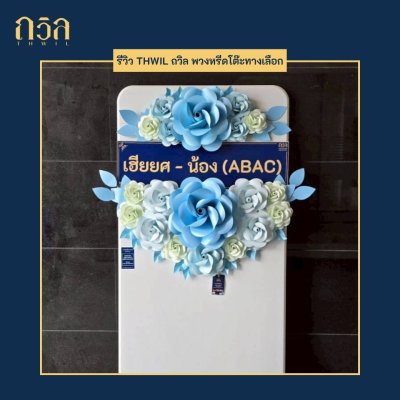 พวงหรีดโต๊ะ 150 ซม. W