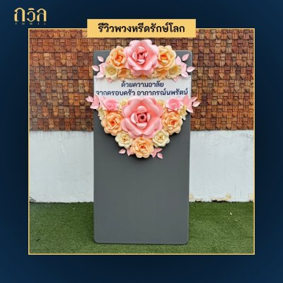 พวงหรีดโต๊ะ 150 ซม.