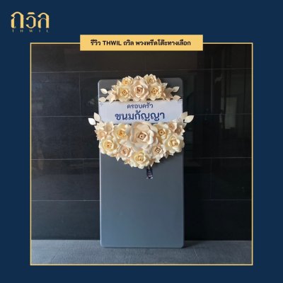 พวงหรีดโต๊ะ 150 ซม.