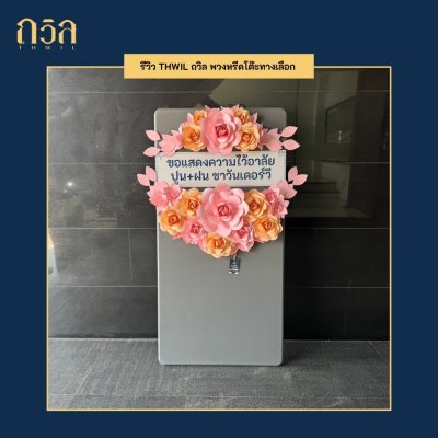 พวงหรีดโต๊ะ 150 ซม.