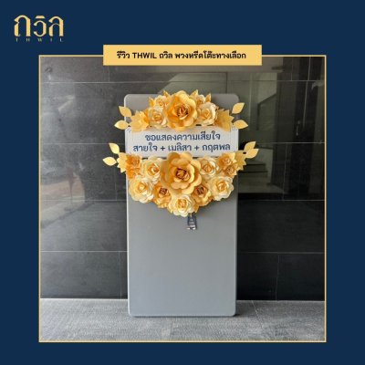 พวงหรีดโต๊ะ 150 ซม.