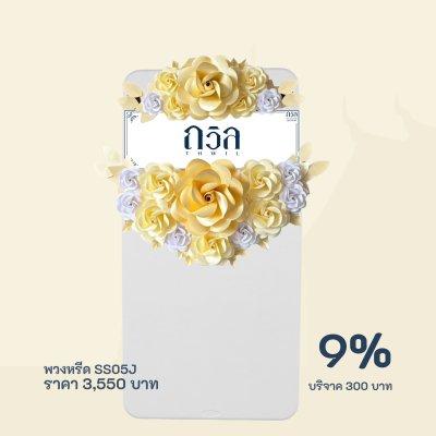 พวงหรีดบริจาค โต๊ะ 150 ซม.