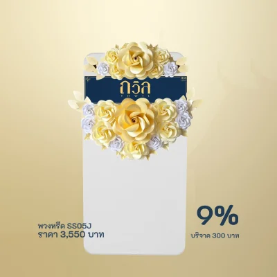 พวงหรีดบริจาค โต๊ะพับ 150 ซม. สีครีม