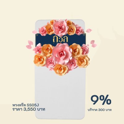 พวงหรีดบริจาค โต๊ะ 150 ซม.