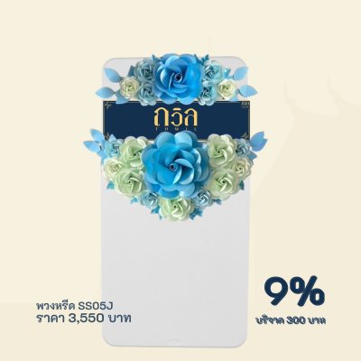 พวงหรีดบริจาค โต๊ะ 150 ซม.