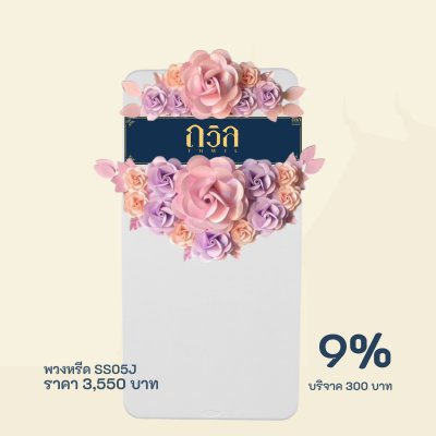 พวงหรีดบริจาค โต๊ะ 150 ซม.