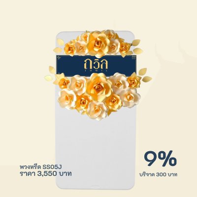 พวงหรีดบริจาค โต๊ะ 150 ซม.