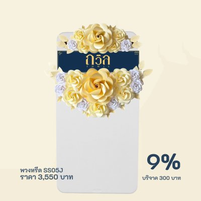 พวงหรีดบริจาค โต๊ะ 150 ซม.