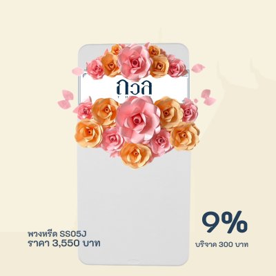 พวงหรีดบริจาค โต๊ะ 150 ซม.