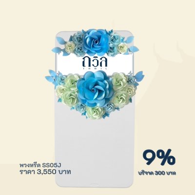 พวงหรีดบริจาค โต๊ะ 150 ซม.