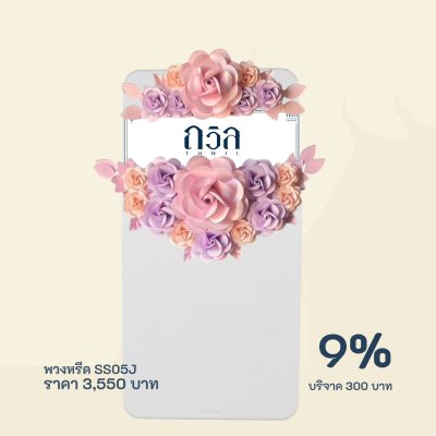 พวงหรีดบริจาค โต๊ะ 150 ซม.