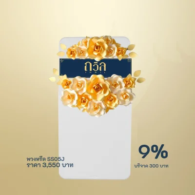 พวงหรีดบริจาค โต๊ะพับ 150 ซม. สีทอง