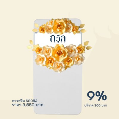 พวงหรีดบริจาค โต๊ะ 150 ซม.