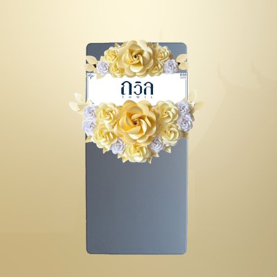 พวงหรีดโต๊ะพับ 150 ซม. สีครีม