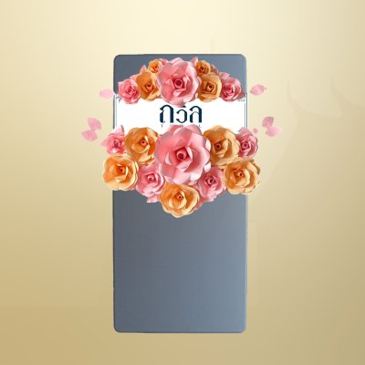 พวงหรีดโต๊ะพับ 150 ซม. สีชมพู