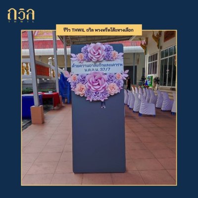 พวงหรีดโต๊ะ 180 ซม.