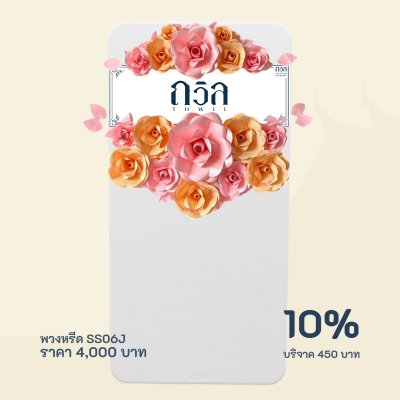 พวงหรีดบริจาค โต๊ะ 180 ซม.