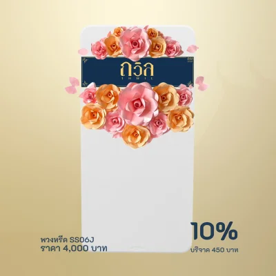 พวงหรีดบริจาค โต๊ะพับ 180 ซม. สีชมพู
