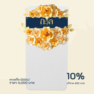 พวงหรีดบริจาค โต๊ะ 180 ซม.