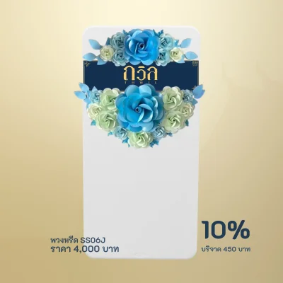 พวงหรีดบริจาค โต๊ะพับ 180 ซม. สีฟ้า