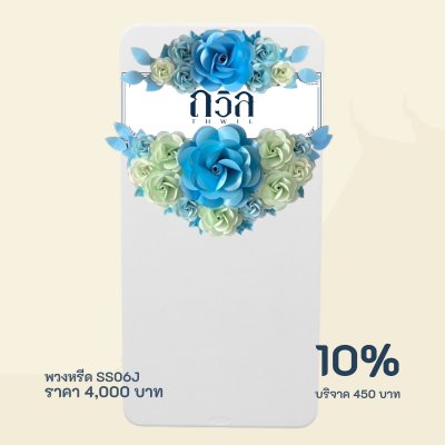 พวงหรีดบริจาค โต๊ะ 180 ซม.