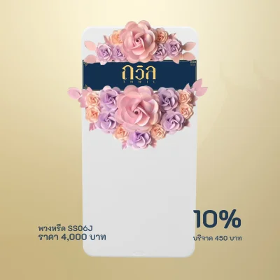 พวงหรีดบริจาค โต๊ะพับ 180 ซม. สีม่วง