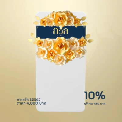 พวงหรีดบริจาค โต๊ะพับ 180 ซม. สีทอง