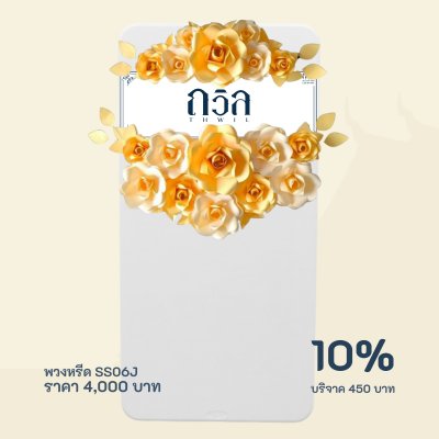 พวงหรีดบริจาค โต๊ะ 180 ซม.