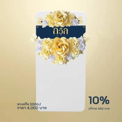 พวงหรีดบริจาค โต๊ะพับ 180 ซม. สีครีม