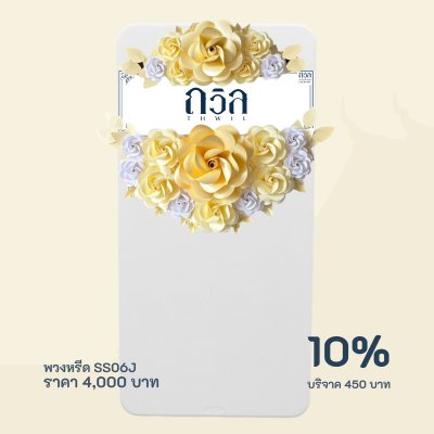 พวงหรีดบริจาค โต๊ะ 180 ซม.