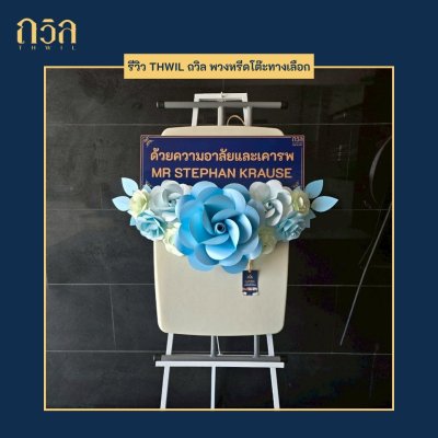 พวงหรีดโต๊ะปรับระดับ