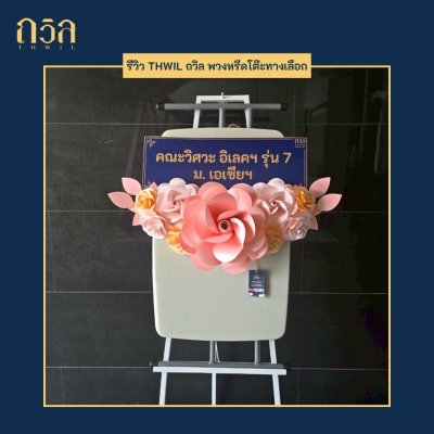 พวงหรีดโต๊ะปรับระดับ