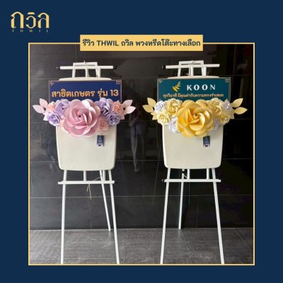 พวงหรีดโต๊ะปรับระดับ