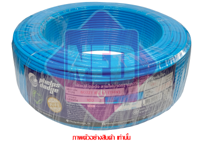 สายไฟ THW 4 Sq.mm LIGHT BLUE (1 ม้วน = 100 เมตร)