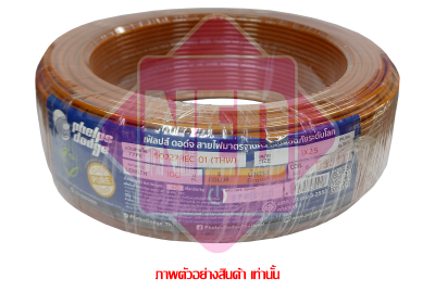 สายไฟ THW 2.5 Sq.mm Brown (1 ม้วน = 100 เมตร)