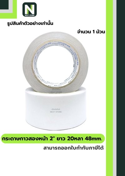 กระดาษกาวสองหน้า2"ยาว 20หลา48mm. /Double-Sided Tissue Tape
