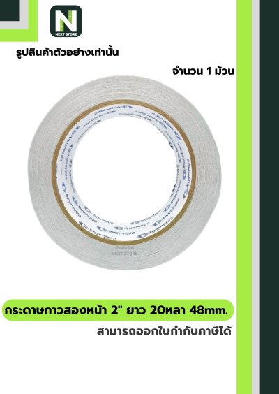 กระดาษกาวสองหน้า2"ยาว 20หลา48mm. /Double-Sided Tissue Tape