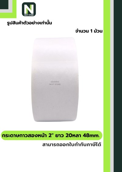 กระดาษกาวสองหน้า2"ยาว 20หลา48mm. /Double-Sided Tissue Tape