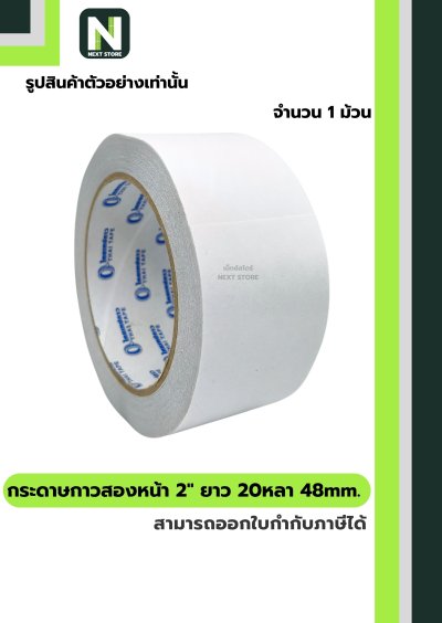 กระดาษกาวสองหน้า2"ยาว 20หลา48mm. /Double-Sided Tissue Tape