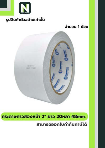 กระดาษกาวสองหน้า2"ยาว 20หลา48mm. /Double-Sided Tissue Tape