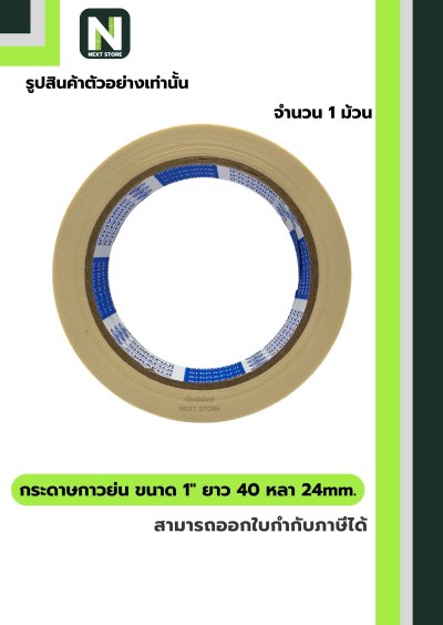 เทปกระดาษกาวย่น ขนาด1นิ้วx40หลา24mm/Crepe Paper Masking Tape